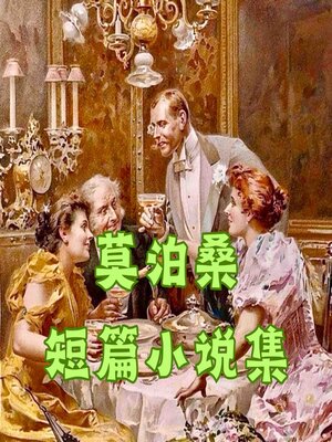 cover image of 莫泊桑短篇小说精选集